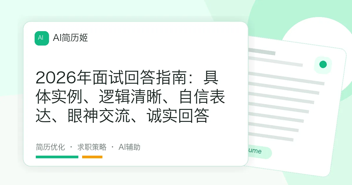 2026年面试回答指南：具体实例、逻辑清晰、自信表达、眼神交流、诚实回答