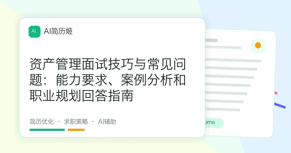 资产管理面试技巧与常见问题：能力要求、案例分析和职业规划回答指南