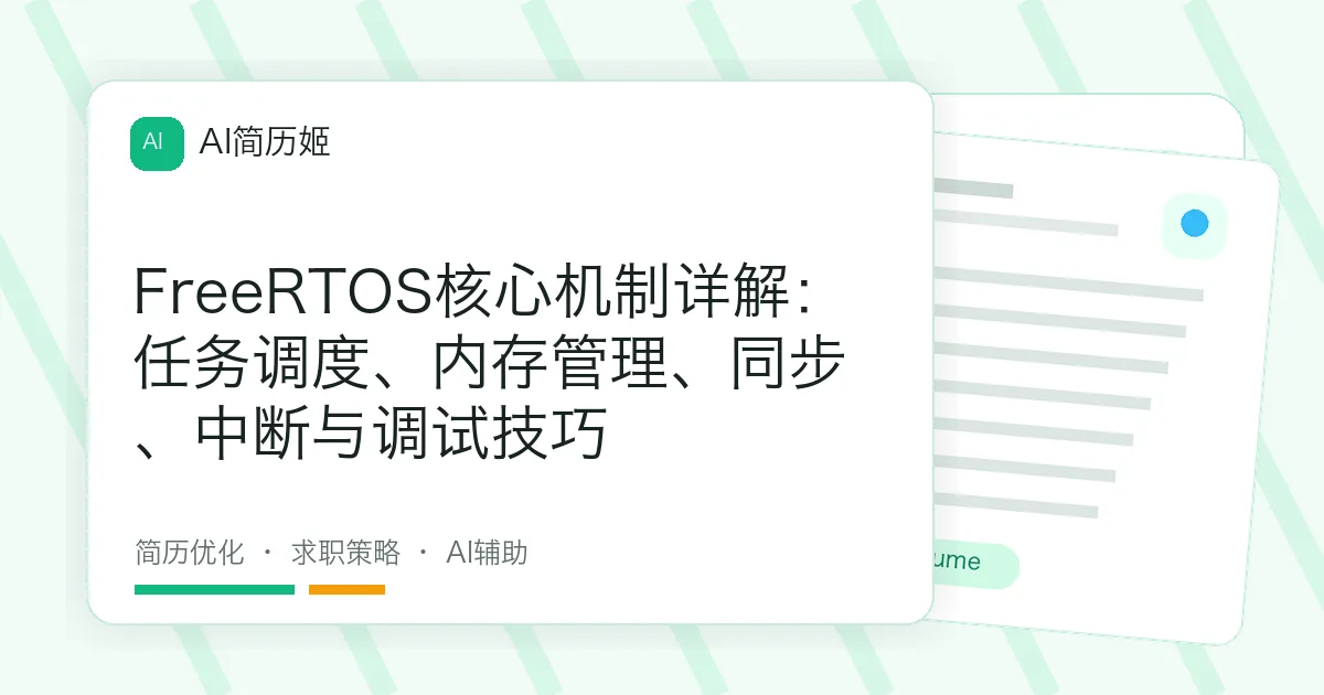 FreeRTOS核心机制详解：任务调度、内存管理、同步、中断与调试技巧