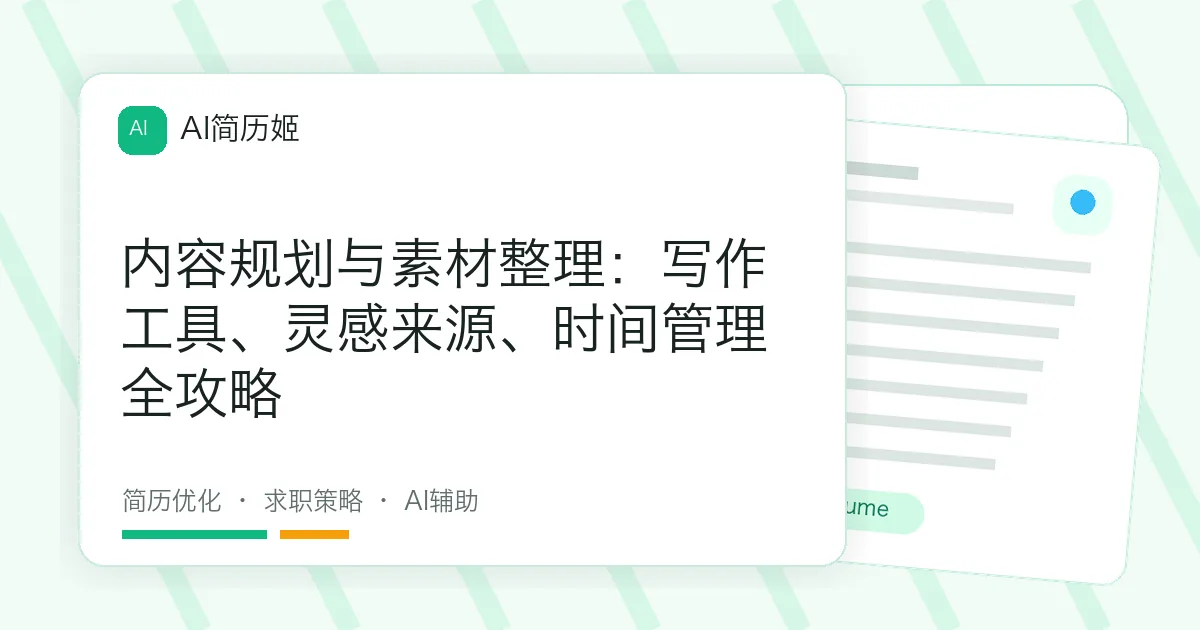 内容规划与素材整理：写作工具、灵感来源、时间管理全攻略