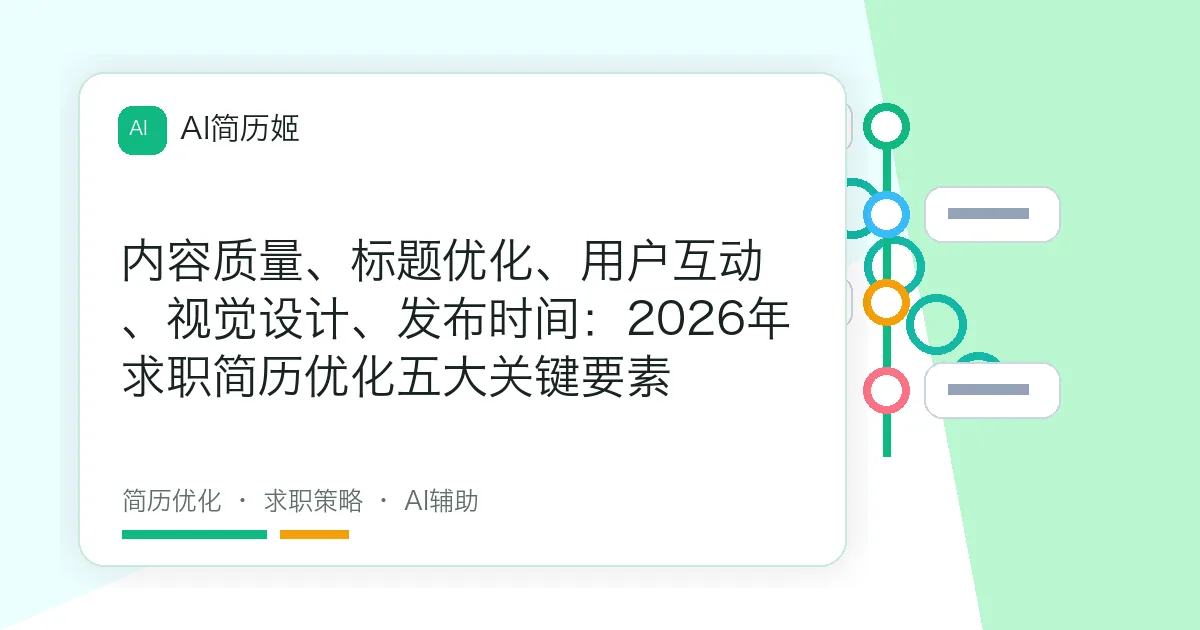 内容质量、标题优化、用户互动、视觉设计、发布时间：2026年求职简历优化五大关键要素