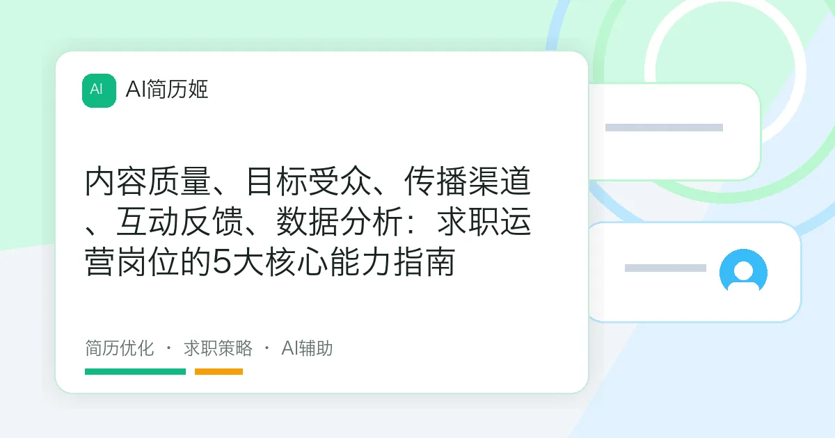 内容质量、目标受众、传播渠道、互动反馈、数据分析：求职运营岗位的5大核心能力指南
