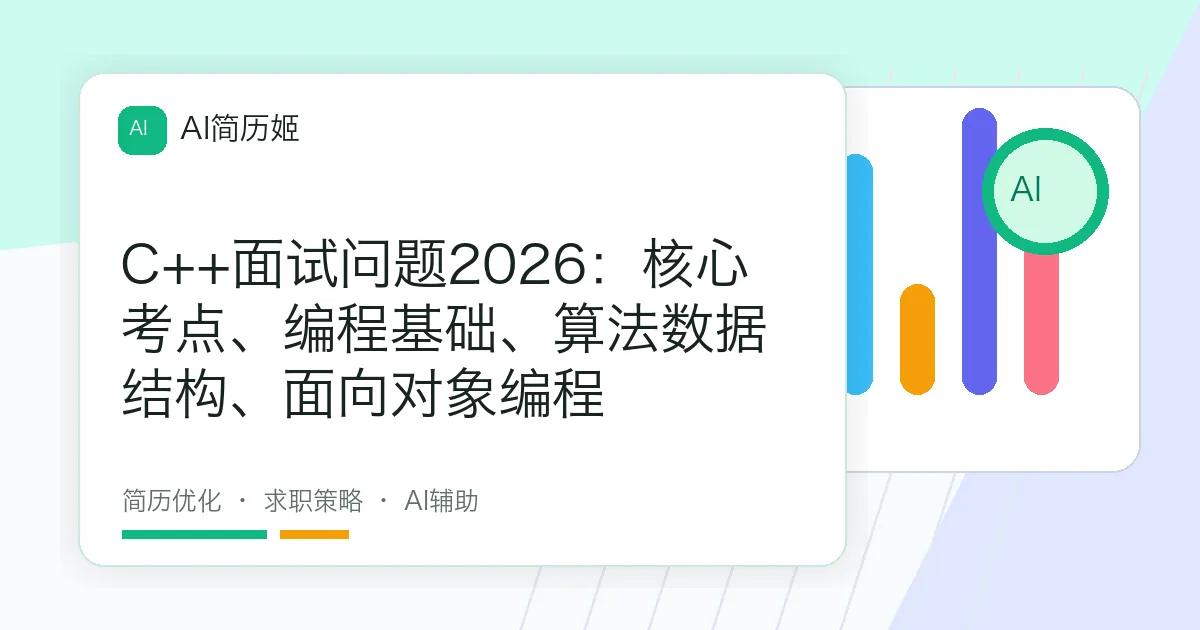 C++面试问题2026：核心考点、编程基础、算法数据结构、面向对象编程