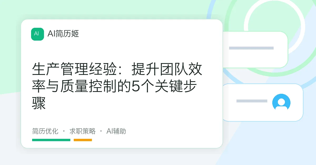 生产管理经验：提升团队效率与质量控制的5个关键步骤