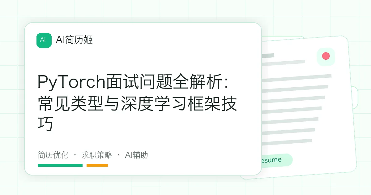 PyTorch面试问题全解析：常见类型与深度学习框架技巧