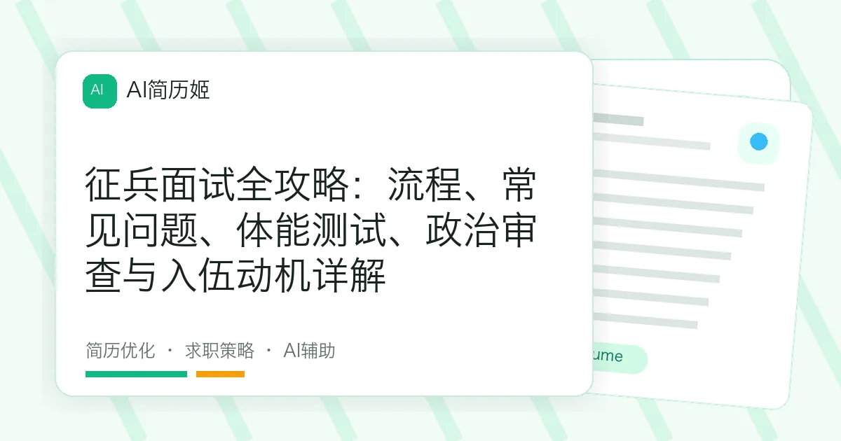 征兵面试全攻略：流程、常见问题、体能测试、政治审查与入伍动机详解
