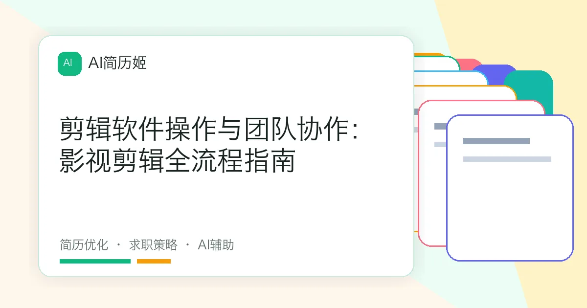 剪辑软件操作与团队协作：影视剪辑全流程指南