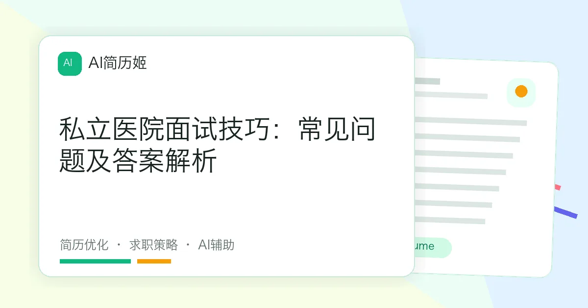 私立医院面试技巧：常见问题及答案解析