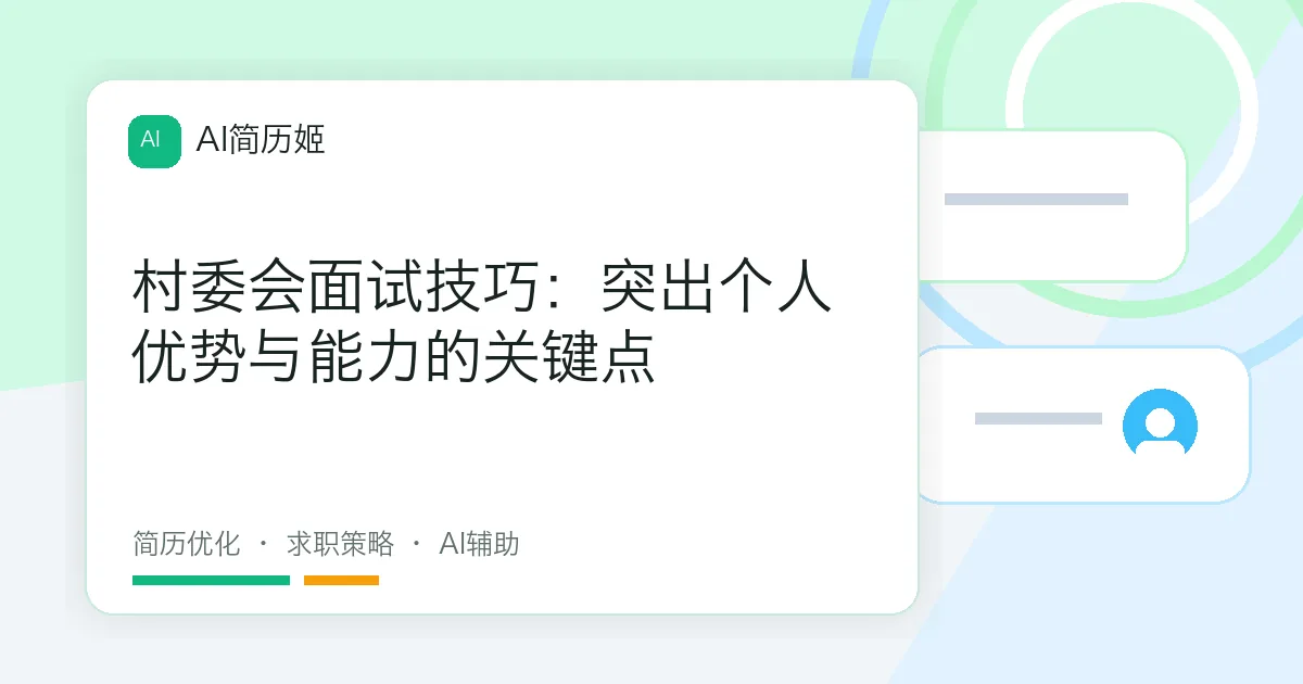 村委会面试技巧：突出个人优势与能力的关键点
