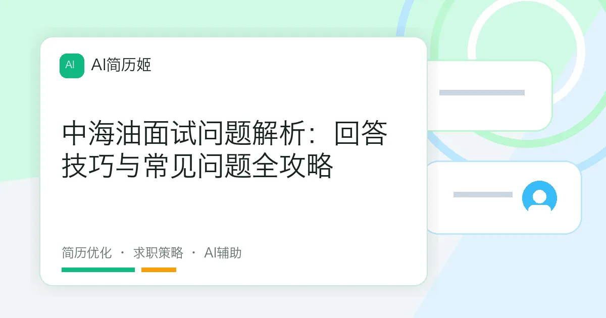 中海油面试问题解析：回答技巧与常见问题全攻略