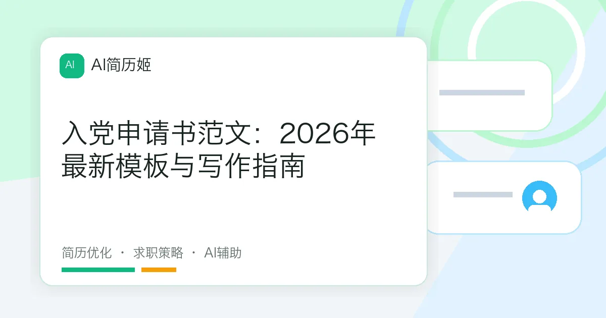 入党申请书范文：2026年最新模板与写作指南