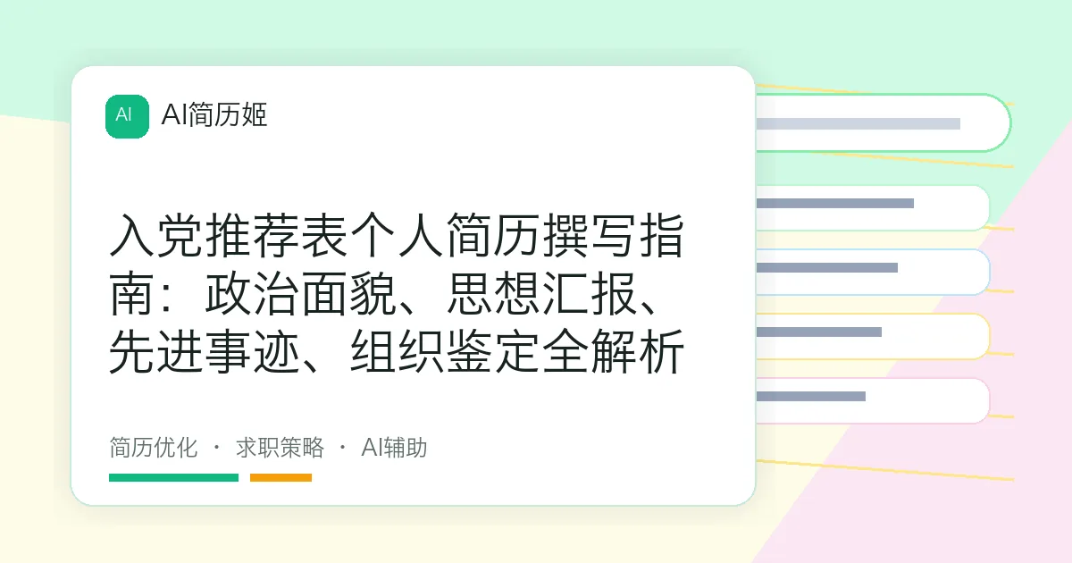 入党推荐表个人简历撰写指南：政治面貌、思想汇报、先进事迹、组织鉴定全解析