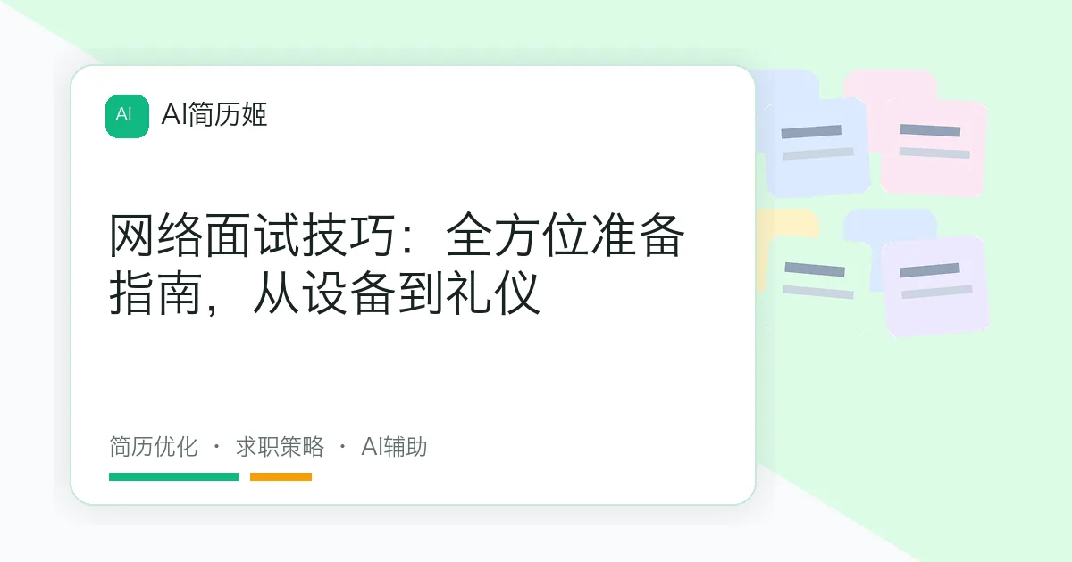 网络面试技巧：全方位准备指南，从设备到礼仪