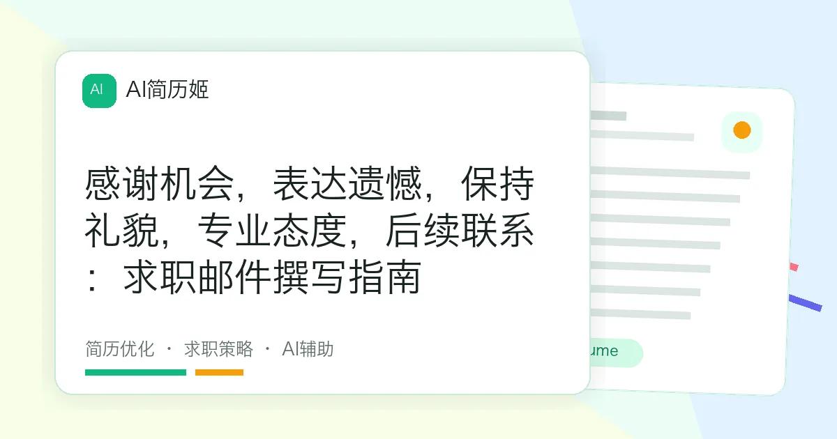 感谢机会，表达遗憾，保持礼貌，专业态度，后续联系：求职邮件撰写指南
