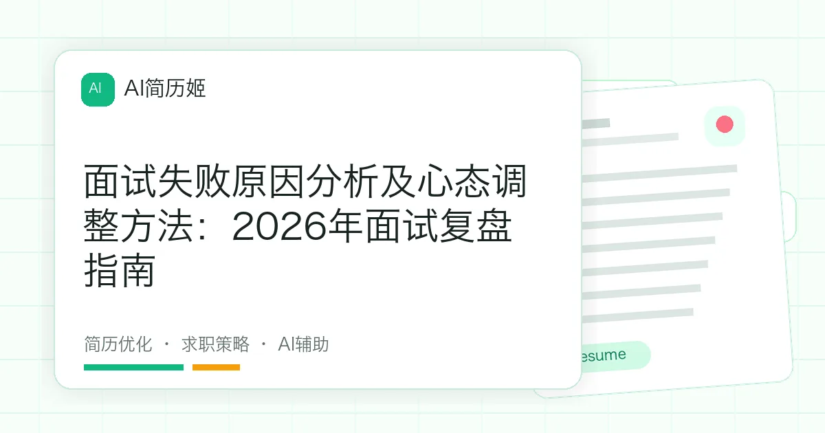 面试失败原因分析及心态调整方法：2026年面试复盘指南