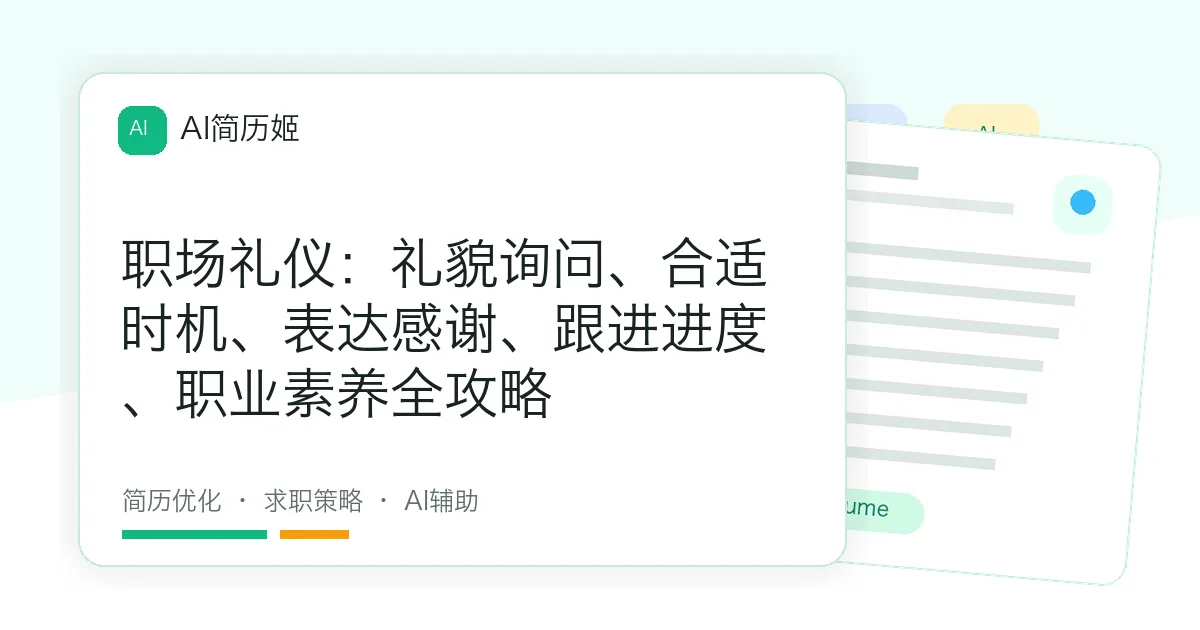 职场礼仪：礼貌询问、合适时机、表达感谢、跟进进度、职业素养全攻略