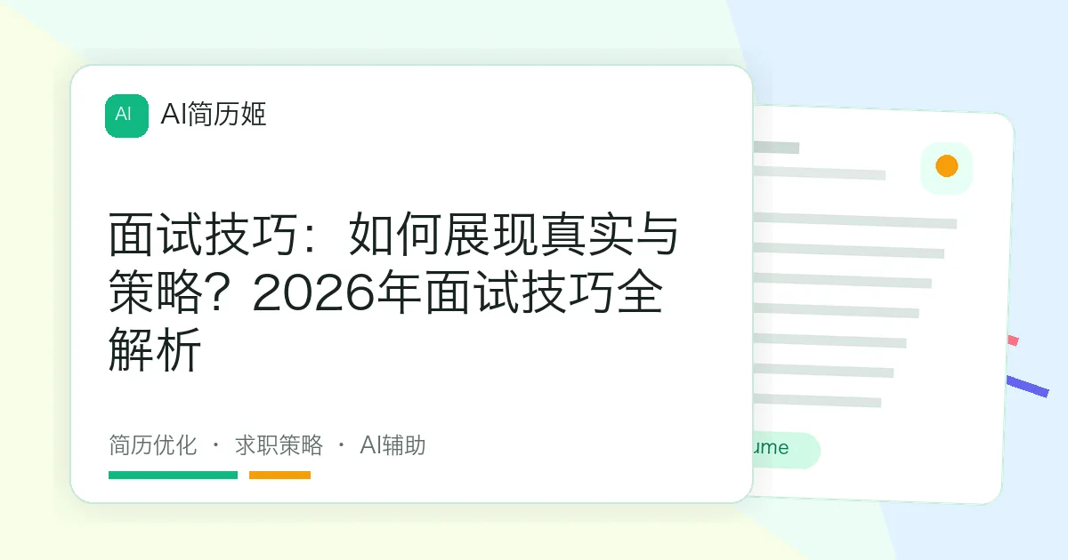 面试技巧：如何展现真实与策略？2026年面试技巧全解析
