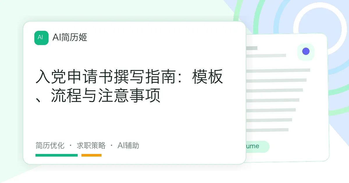 入党申请书撰写指南：模板、流程与注意事项