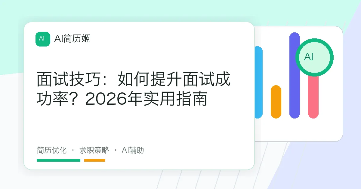 面试技巧：如何提升面试成功率？2026年实用指南
