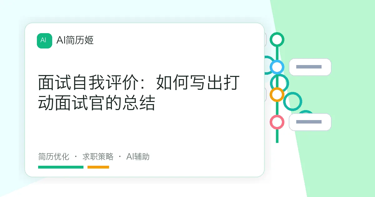 面试自我评价：如何写出打动面试官的总结