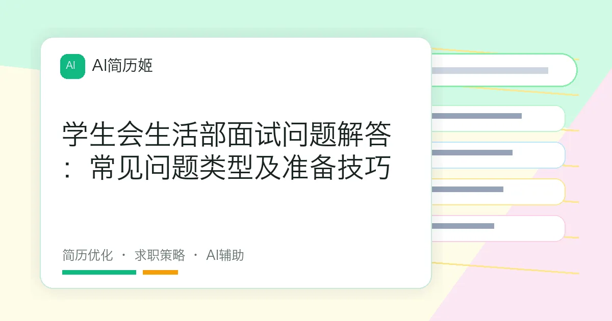 学生会生活部面试问题解答：常见问题类型及准备技巧