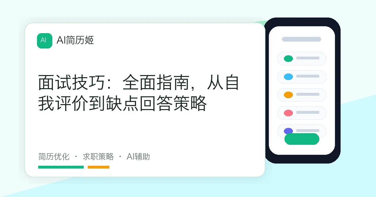 面试技巧：全面指南，从自我评价到缺点回答策略