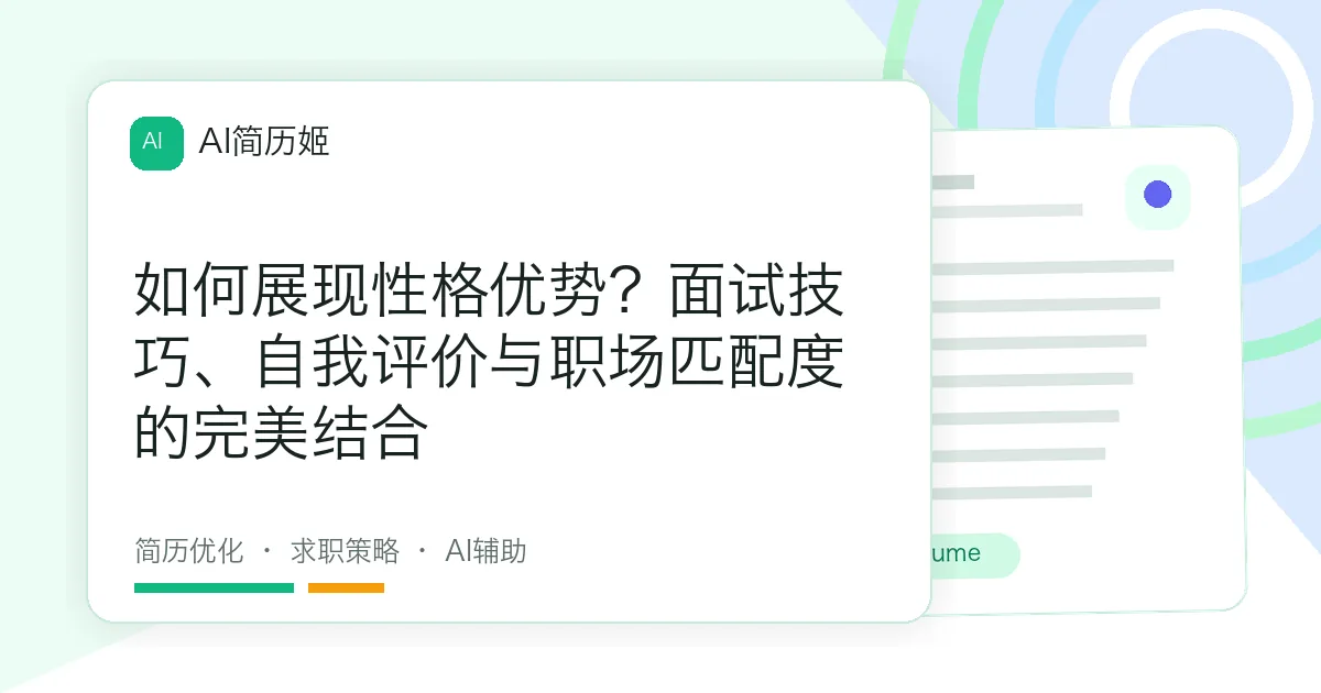 如何展现性格优势？面试技巧、自我评价与职场匹配度的完美结合