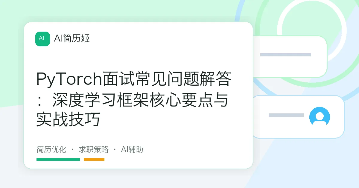 PyTorch面试常见问题解答：深度学习框架核心要点与实战技巧