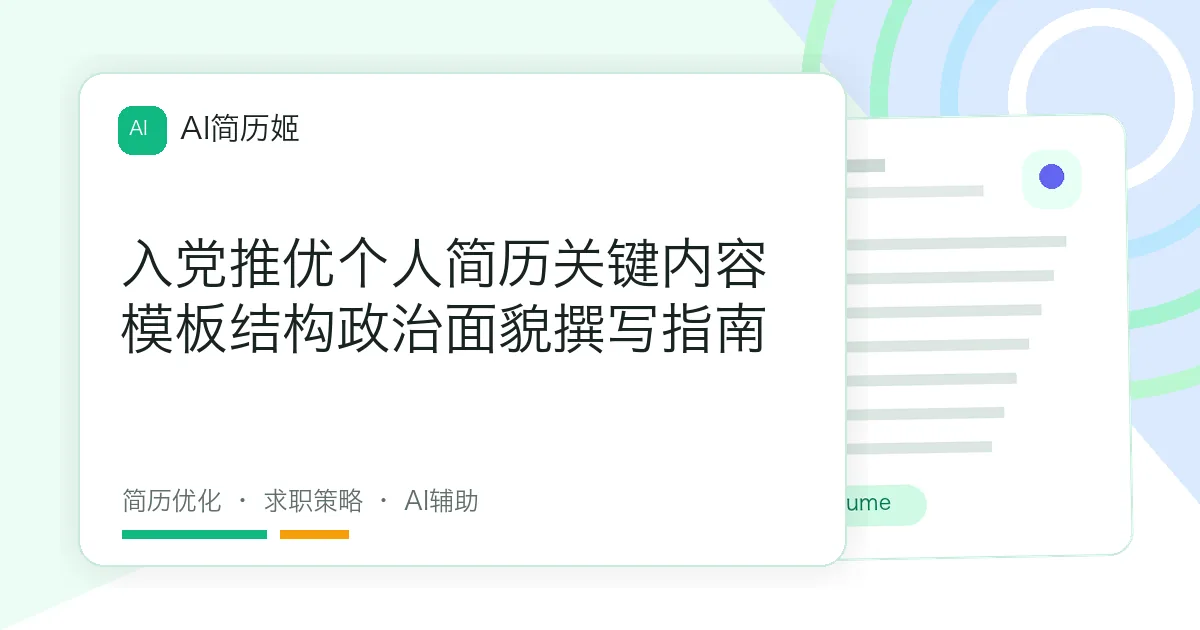 入党推优个人简历关键内容模板结构政治面貌撰写指南