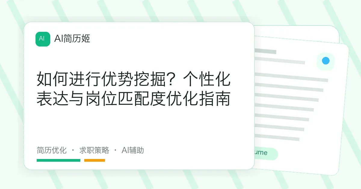 如何进行优势挖掘？个性化表达与岗位匹配度优化指南