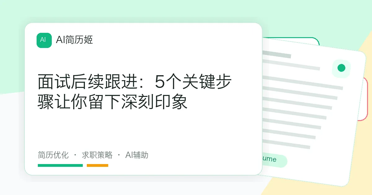 面试后续跟进：5个关键步骤让你留下深刻印象