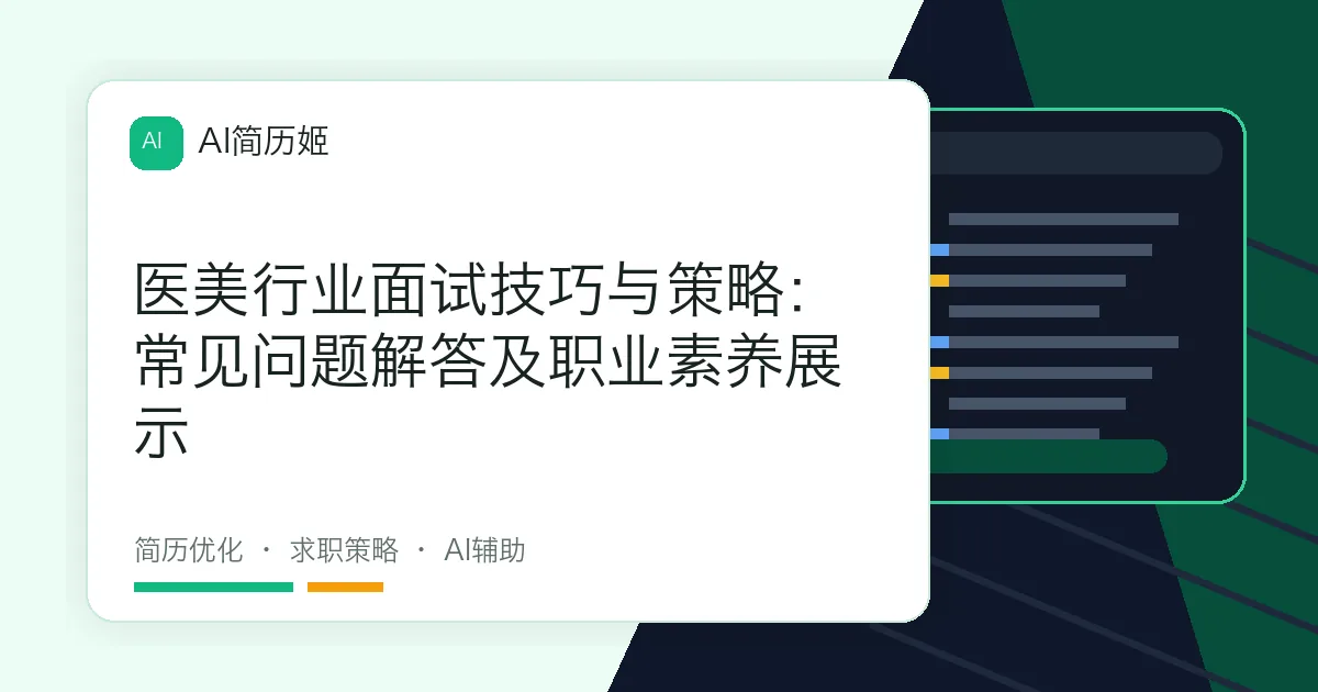 医美行业面试技巧与策略：常见问题解答及职业素养展示