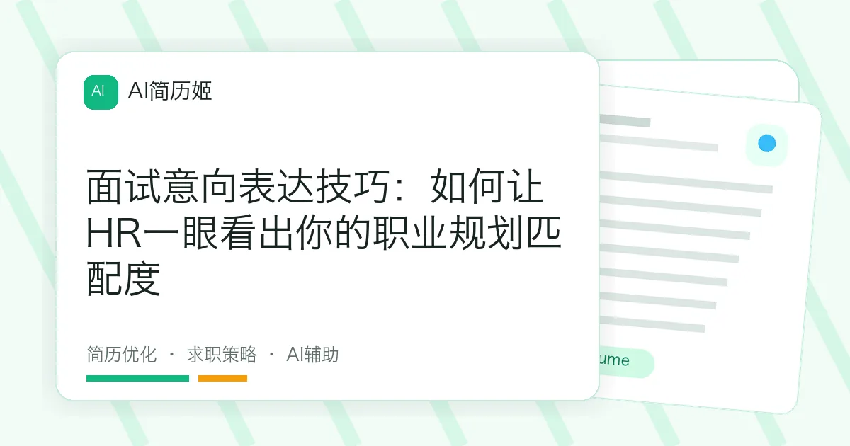 面试意向表达技巧：如何让HR一眼看出你的职业规划匹配度