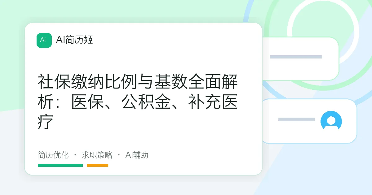 社保缴纳比例与基数全面解析：医保、公积金、补充医疗