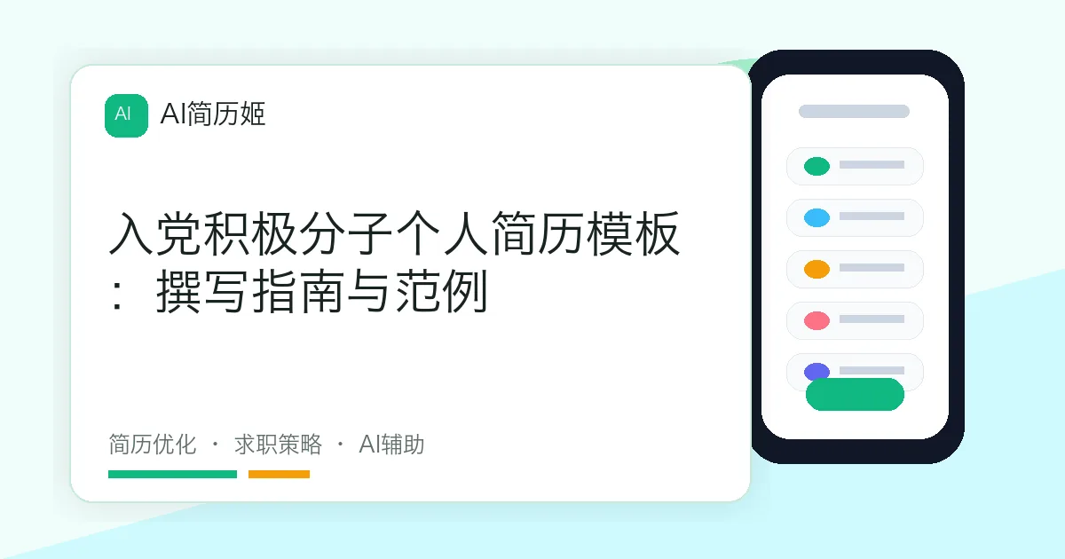 入党积极分子个人简历模板：撰写指南与范例