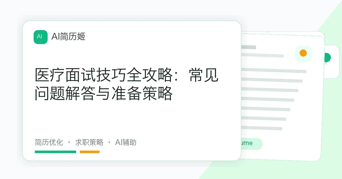 医疗面试技巧全攻略：常见问题解答与准备策略