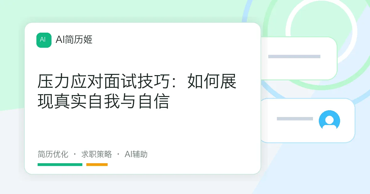 压力应对面试技巧：如何展现真实自我与自信