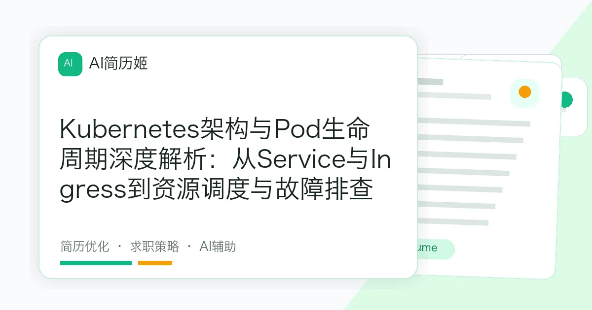 Kubernetes架构与Pod生命周期深度解析：从Service与Ingress到资源调度与故障排查