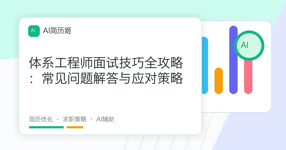 体系工程师面试技巧全攻略：常见问题解答与应对策略