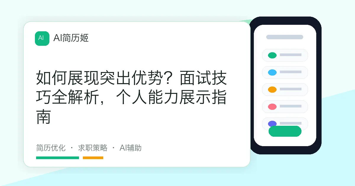如何展现突出优势？面试技巧全解析，个人能力展示指南