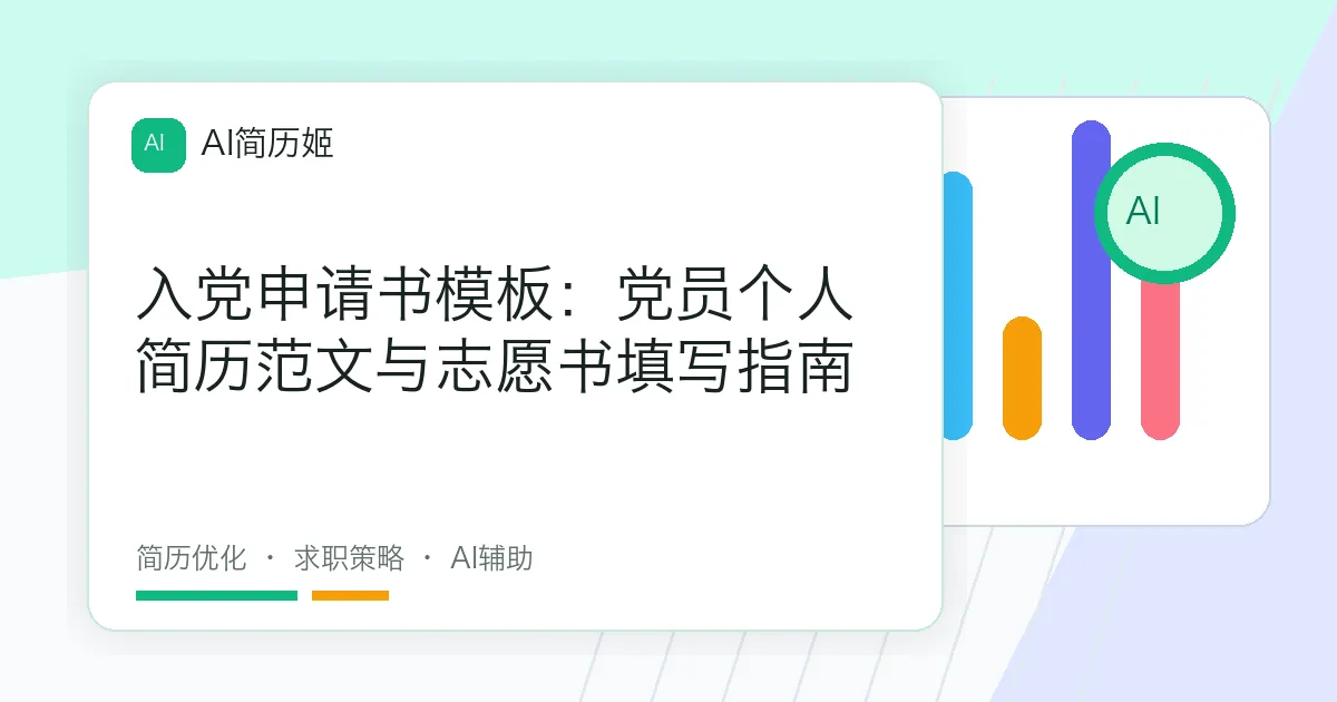 入党申请书模板：党员个人简历范文与志愿书填写指南