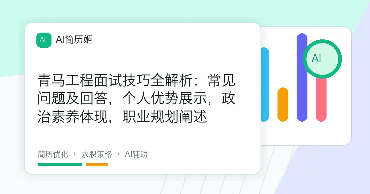 青马工程面试技巧全解析：常见问题及回答，个人优势展示，政治素养体现，职业规划阐述