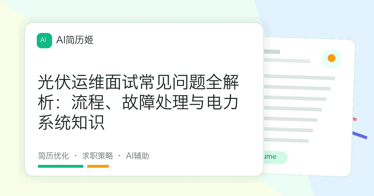 光伏运维面试常见问题全解析：流程、故障处理与电力系统知识