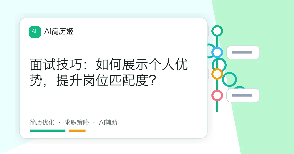 面试技巧：如何展示个人优势，提升岗位匹配度？