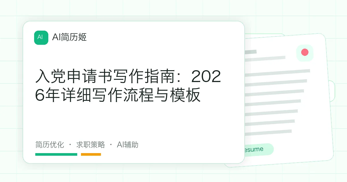 入党申请书写作指南：2026年详细写作流程与模板