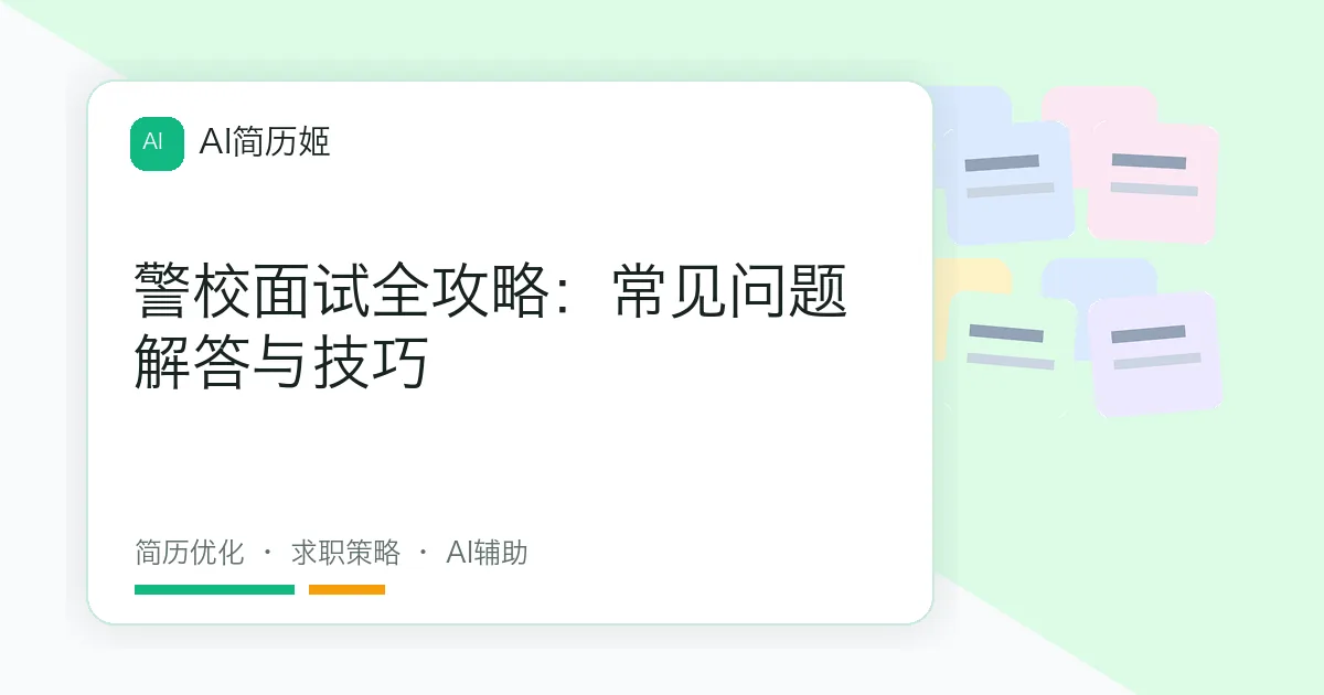 警校面试全攻略：常见问题解答与技巧