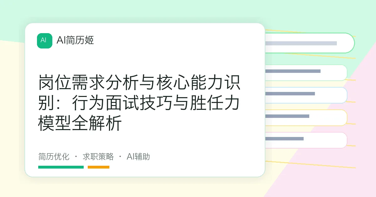 岗位需求分析与核心能力识别：行为面试技巧与胜任力模型全解析