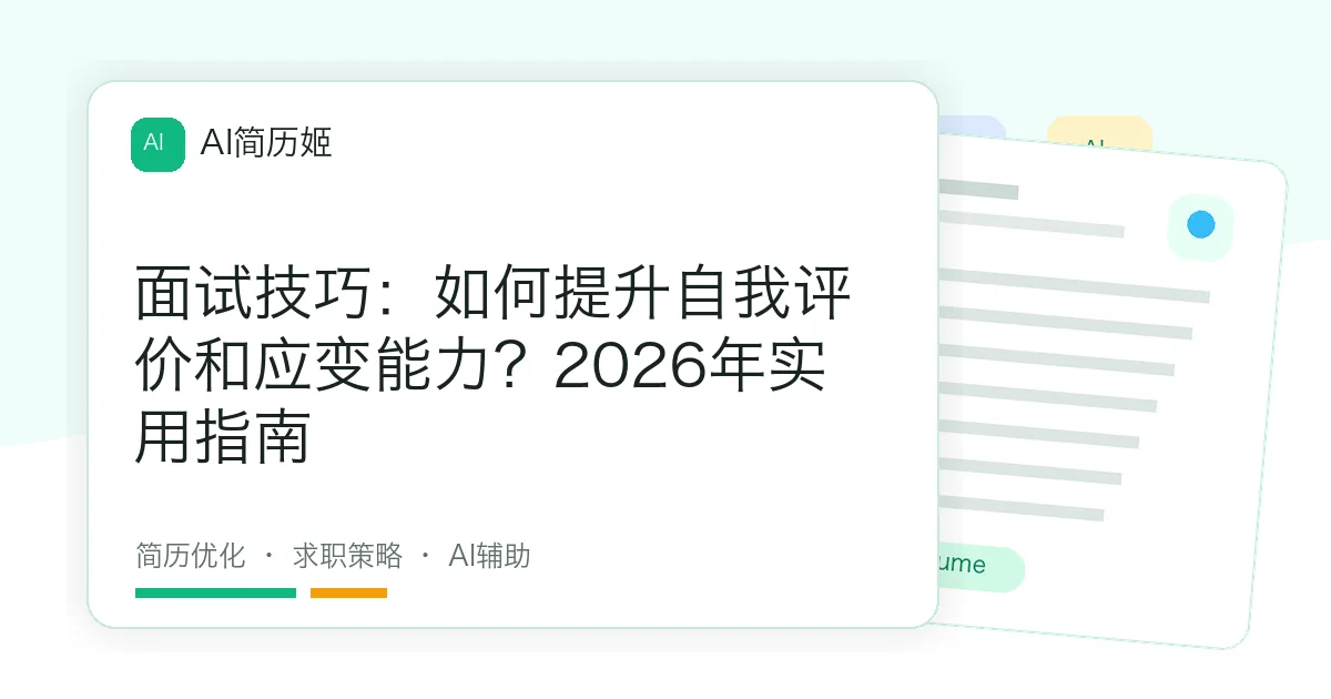 面试技巧：如何提升自我评价和应变能力？2026年实用指南