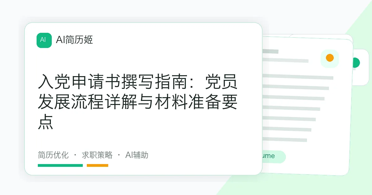 入党申请书撰写指南：党员发展流程详解与材料准备要点