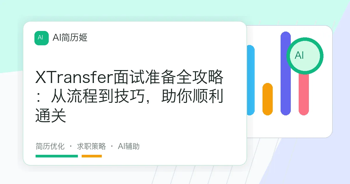 XTransfer面试准备全攻略：从流程到技巧，助你顺利通关